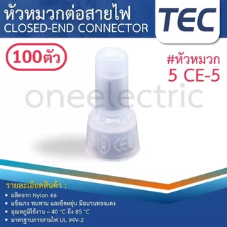 TEC CE (แพค100ตัว) หัวหมวก ต่อสายไฟ หัวหมวกย้ำสายไฟ CLOSED-END CONNECTOR
