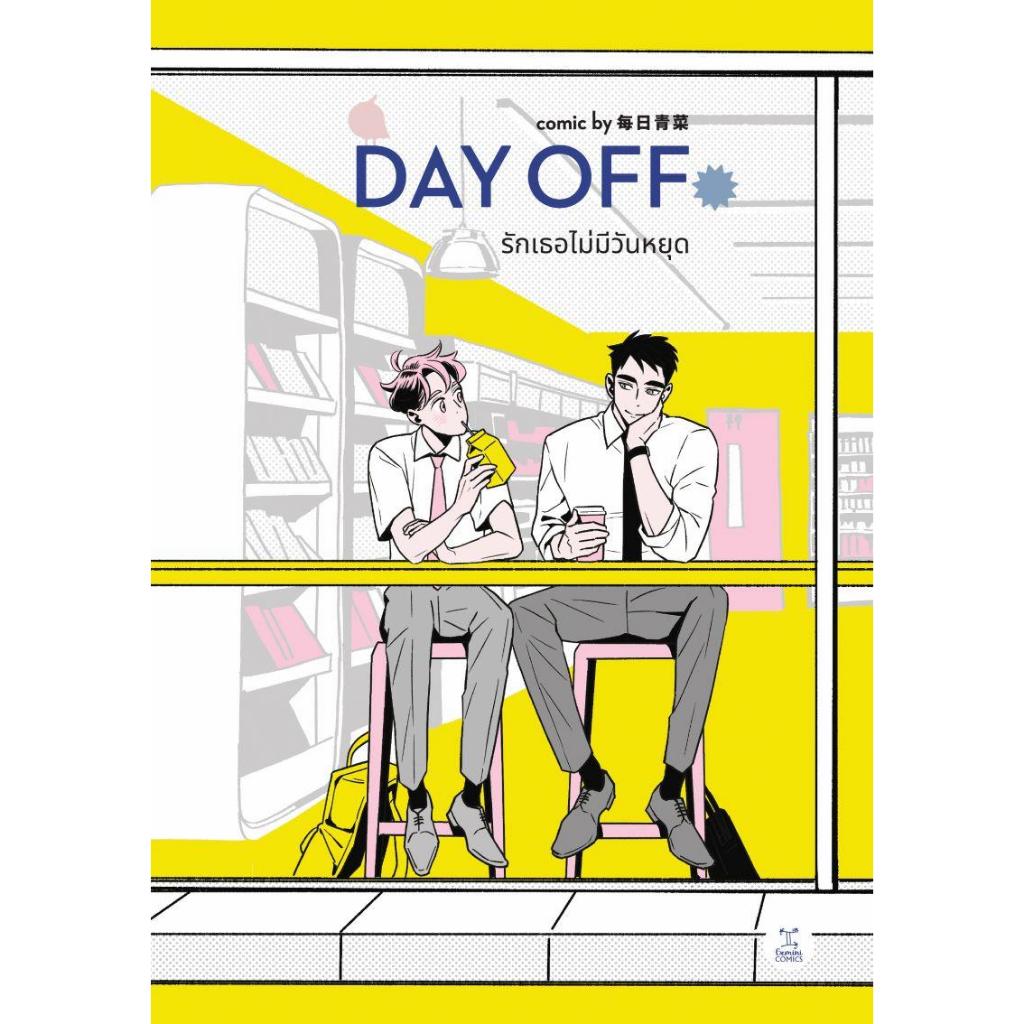 พร้อมส่ง DAY OFF รักเธอไม่มีวันหยุด#Daily Greens#GEMINI#การ์ตูนวาย