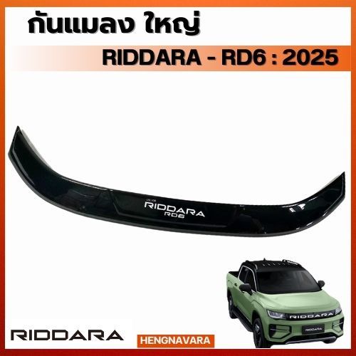 กันแมลง RIDDARA RD6 2025 ขนาดใหญ่ สีดำ