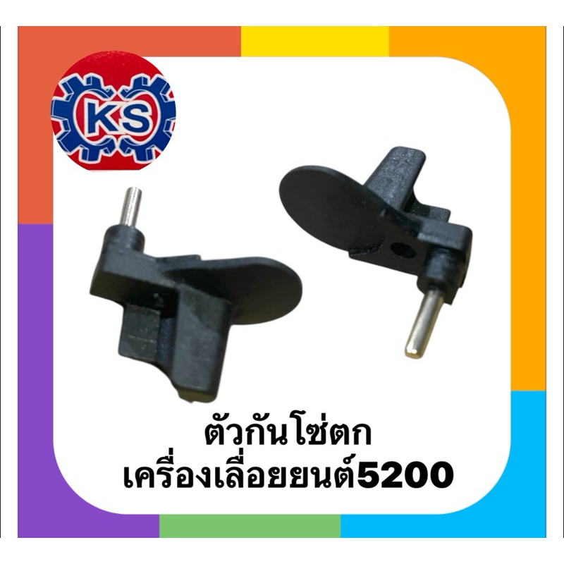ตัวกันโซ่ตก​ เครื่องเลื่อยยนต์ 5200/5800(แพ็ค1-5ชิ้น)