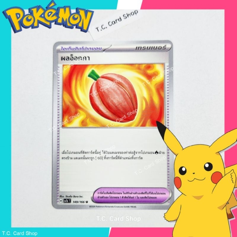 ผลอ็อกคา (sv7st) การ์ดไอเท็มติดโปเกมอน - Pokemon Trading Card Game