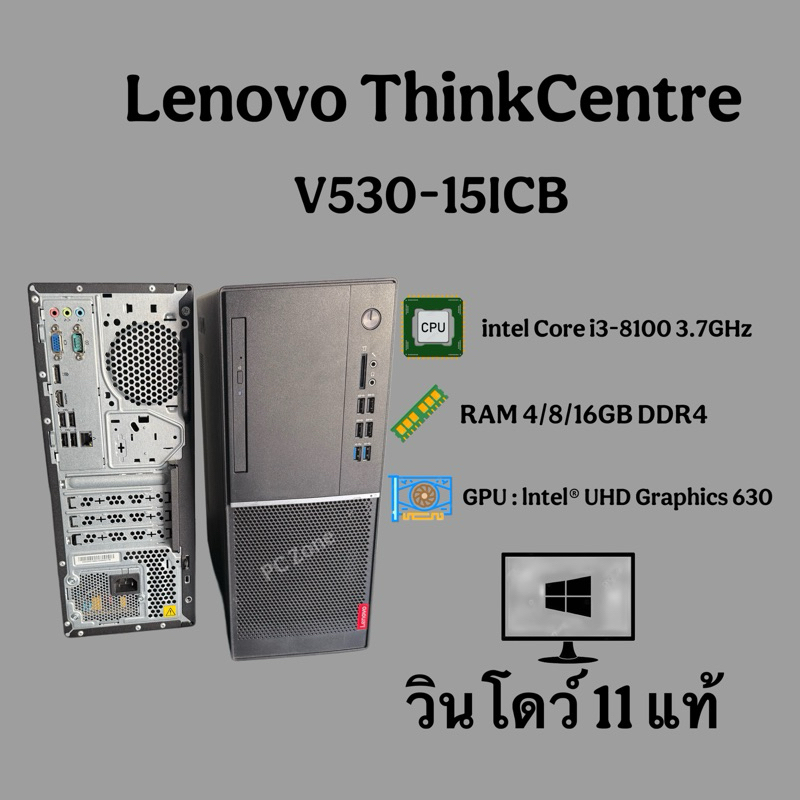 คอมพิวเตอร์มือสองตั้งโต๊ะ รุ่น Lenovo V530-15ICB พร้อมส่ง