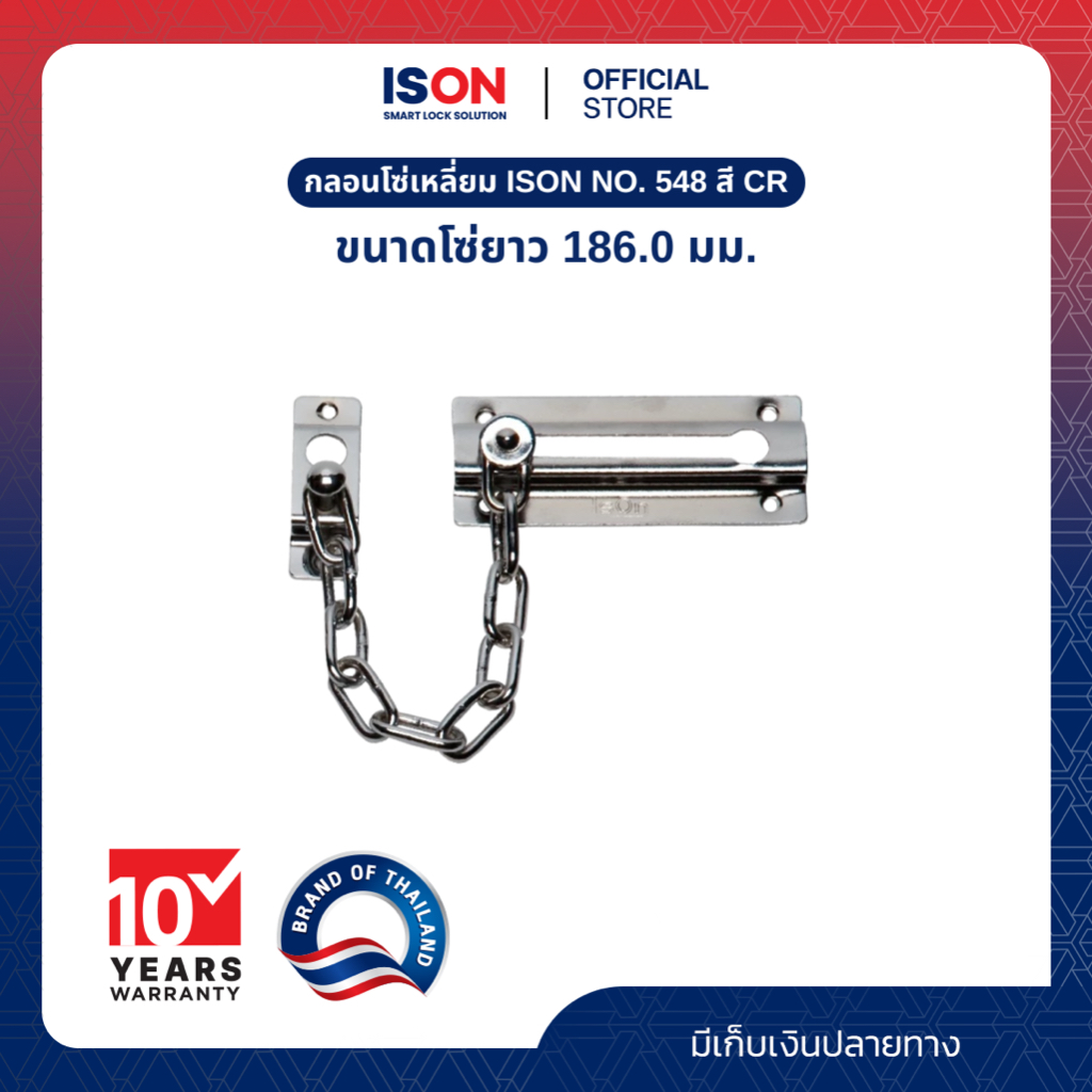 กลอนโซ่เหลี่ยม ISON NO. 548 CR