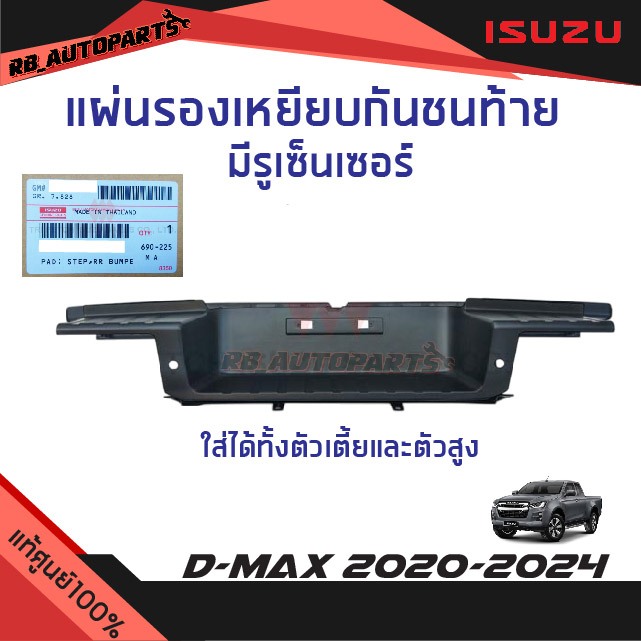 แท้ศูนย์💯%  แผ่นรองเหยียบกันชนท้าย มีรูเซ็นเซอร์ ใส่ได้ทั้งเตี้ยและสูง Isuzu D-max ปี 2020-2024