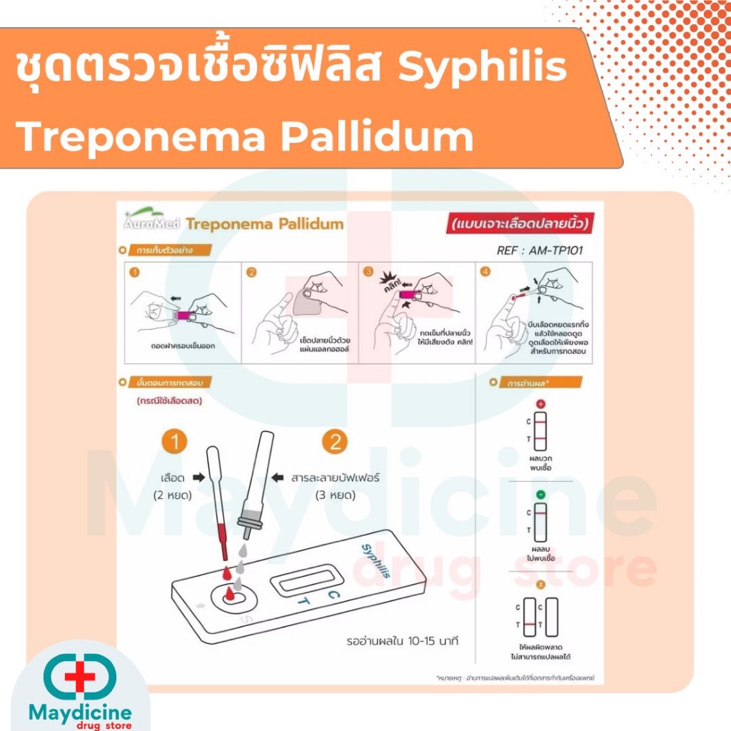 ชุดตรวจซิฟิลิส Syphilis โรคติดเชื้อแบคทีเรียทางเพศสัมพันธุ์ Treponema Pallidum Rapid test kit Auramed รูปที่ 3