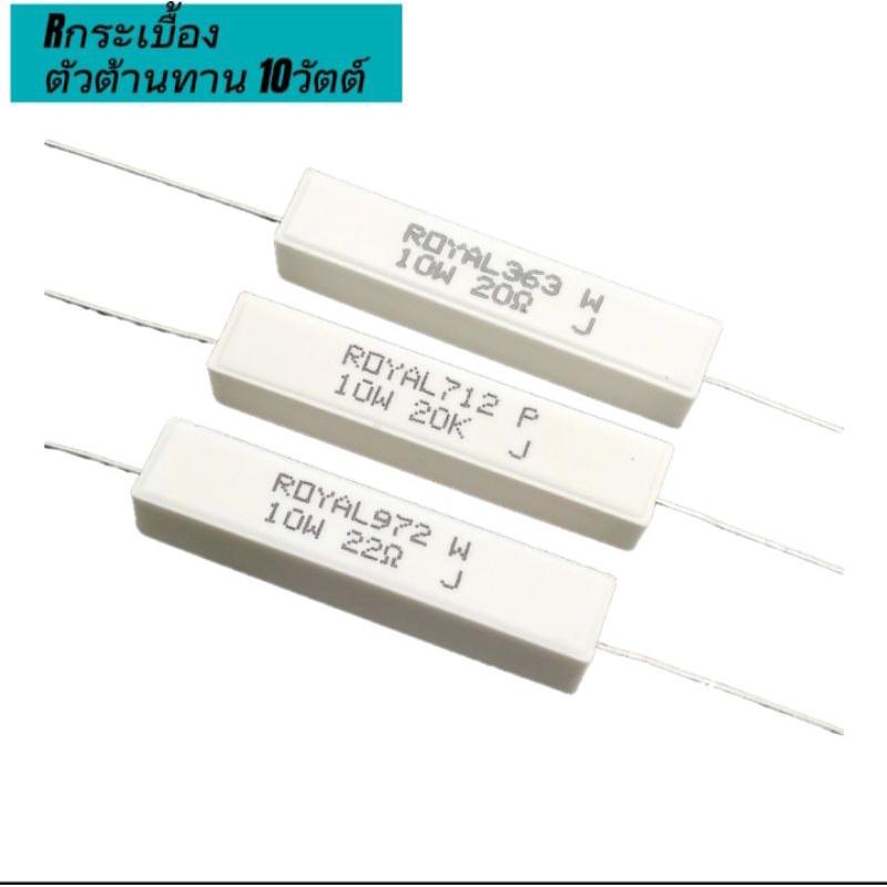 (แพ็ค2ตัว) Rเซรามิก ตัวต้านทาน 5W 5%, 20โอห์ม/20K/22โอห์ม, ขนาด10×48mm. Resistor Caramic 10W