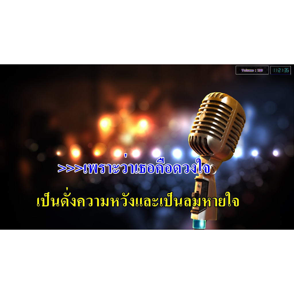 โปรแกรมคาราโอเกะ อัพเดทล่าสุด 2568 แบบแฟลชไดร์ฟ และ แผ่น DVDได้ทั้งติดตั้งและไม่ติดตั้ง เล่นได้เลย