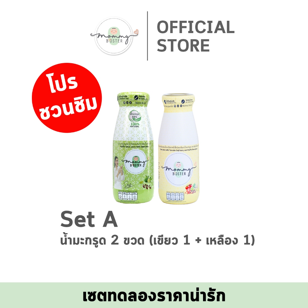 Mommy Booster (มัมมี่ โบสเตอร์) เซทน้ำมะกรูดเซท A ราคาน่ารัก น้ำมะกรูดเซททดลองแนะนำเซทนี้ !!