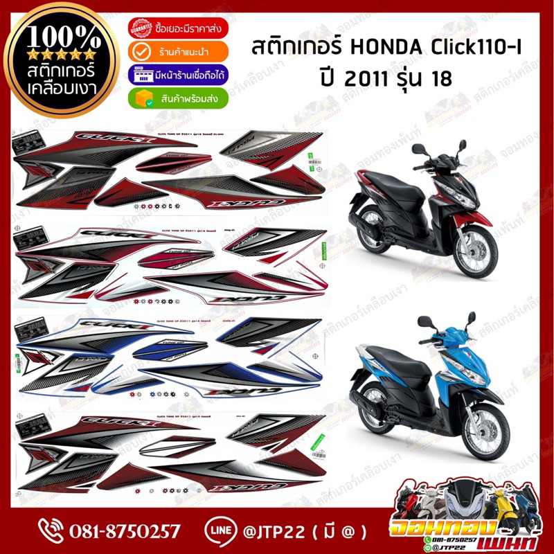 สติกเกอร์ Click i 2011 รุ่น 18 สีชมพู,ขาวดำ,ดำแดง,น้ำเงินดำ เคลือบเงา คลิก110ไอเทียมสติกเกอร์