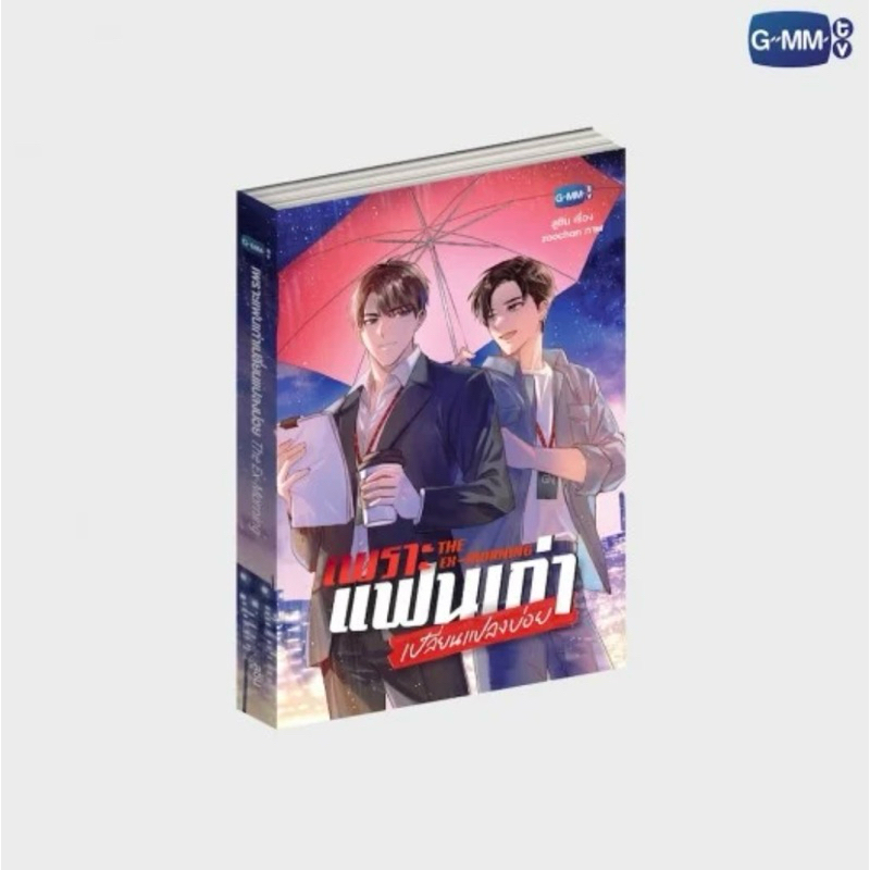 พร้อมส่ง นวนิยาย เพราะแฟนเก่าเปลี่ยนแปลงบ่อย THE EX-MORNING | THE EX-MORNING NOVEL (THAI VERSION)