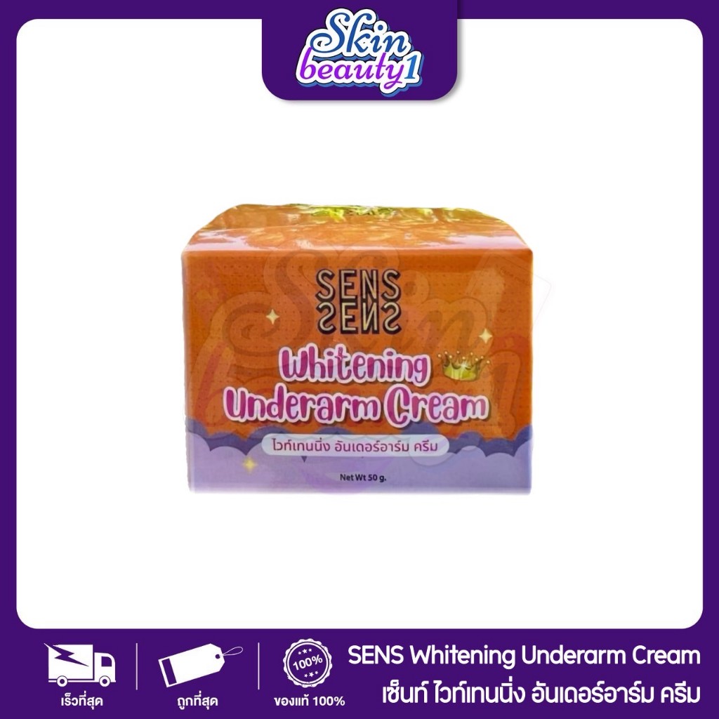((ไม่มีก่อง))SENS by serise whitening underarm creamครีมทารักแร้ขาวเซริเซครีมทาขาหนีบ ไวเทนนิ่ง ((ขนาด 50 g.))