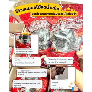 พุทราไส้วอลนัท ควีนเฮลตี้ 250g-1Kg(มีอย.)ทำจากผลไม้และธัญพืชล้วนๆ ไม่มีแป้ง ไม่มีน้ำตาล ไม่ผ่านการปรุงรส คลีน คีโตทานได้