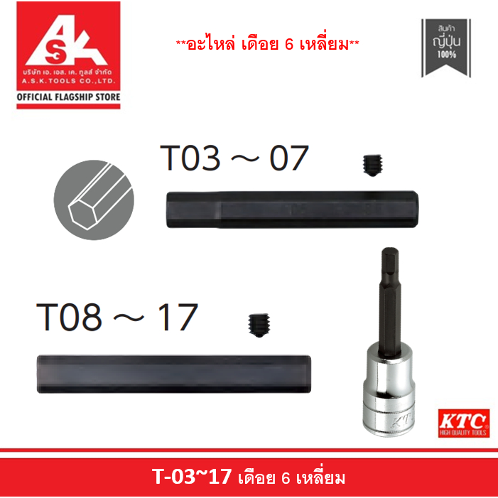 KTC (อะไหล่) เดือย 6 เหลี่ยม สำหรับรุ่น BT2, BT3 หรือ BT4 รหัสสินค้า T-03~17