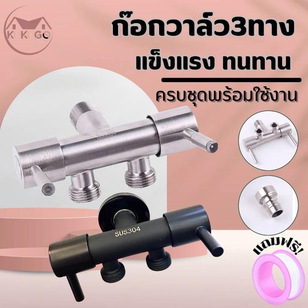 วาล์วน้ำสแตนเลส วาล์วน้ำ 3 ทาง ขนาดมาตรฐาน 1/2” (4หุน)
