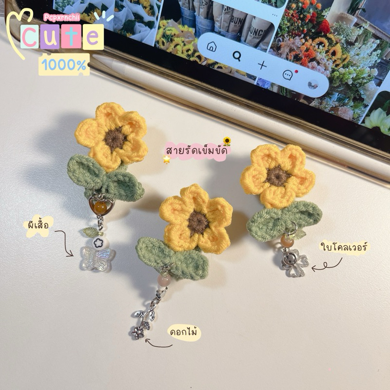 สายรัดเข็มขัดนักเรียนดอกทานตะวัน 🌻🌟🦕