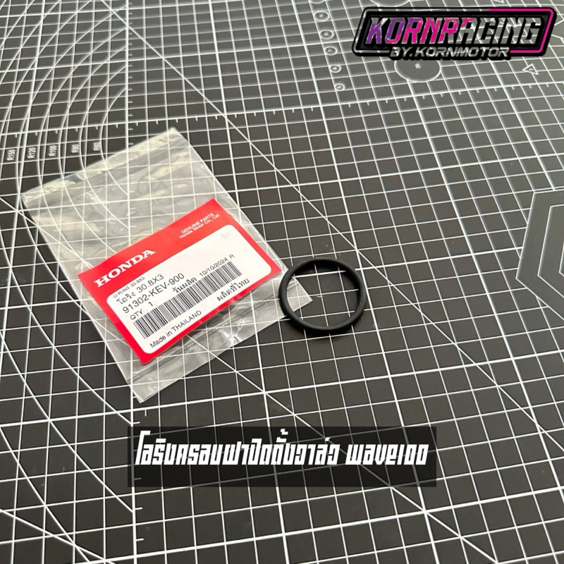 โอริงครอบฝาวาล์วเวฟ100/ดรีม100 แท้เบิกศูนย์ 91302-KEV-900