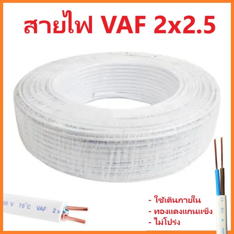 สายไฟ ทองแดง แกนแข็ง VAF 2x2.5 sq.mm ยาว 90 เมตร เดินภายใน หุ้มฉนวน 2ชั้น ต่อปลั๊ก สวิตซ์ ได้