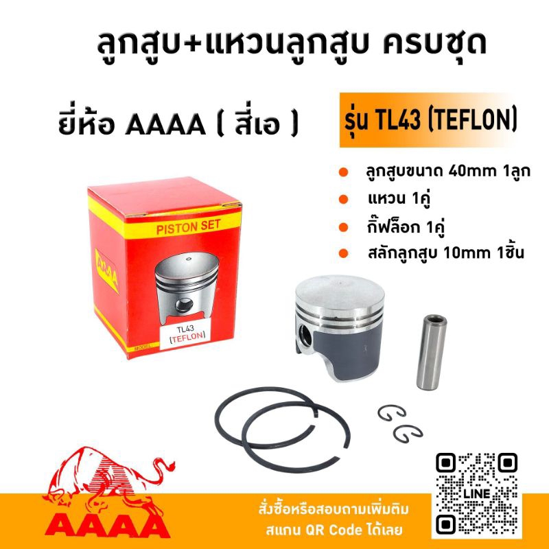 ลูกสูบ+แหวน+สลัก+กิ๊ฟ MITSUBISHI TL43 (TEFLON) ยี่ห้อ AAAA (สี่เอ)