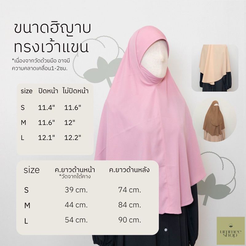 UmmeeShop ฮิญาบกุ๊กไก่ ทรงเว้าแขน ปิดหน้า (เลือกสีในแชท) ฮิญาบสำเร็จรูป