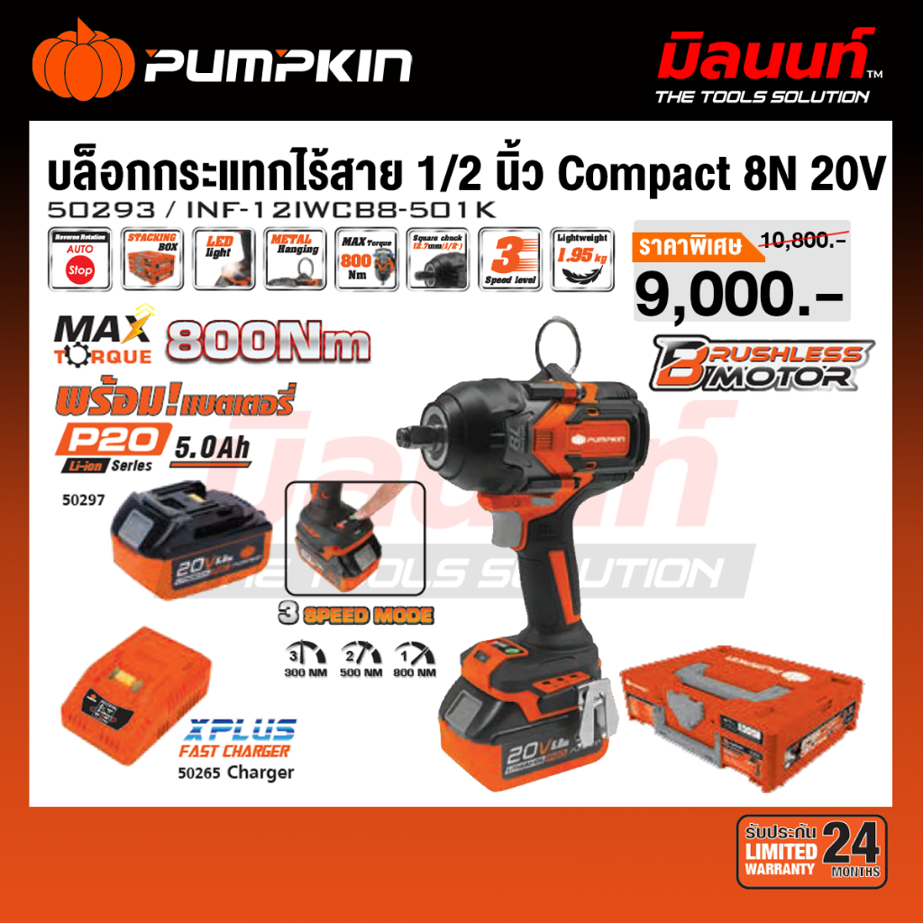PUMPKIN - INFINITY POWER 20V บล็อกกระแทกไร้สาย 1/2นิ้ว Compact 8N ไร้แปรงถ่าน 20V Li-ion INF-12IWCB8