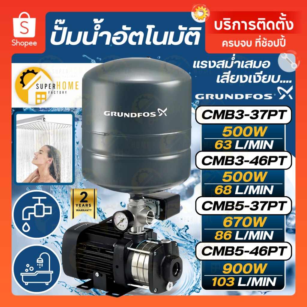 กรุนด์ฟอส ปั๊มน้ำอัตโนมัติแรงดันสูง รุ่น CMB 3-37PT สำหรับบ้าน