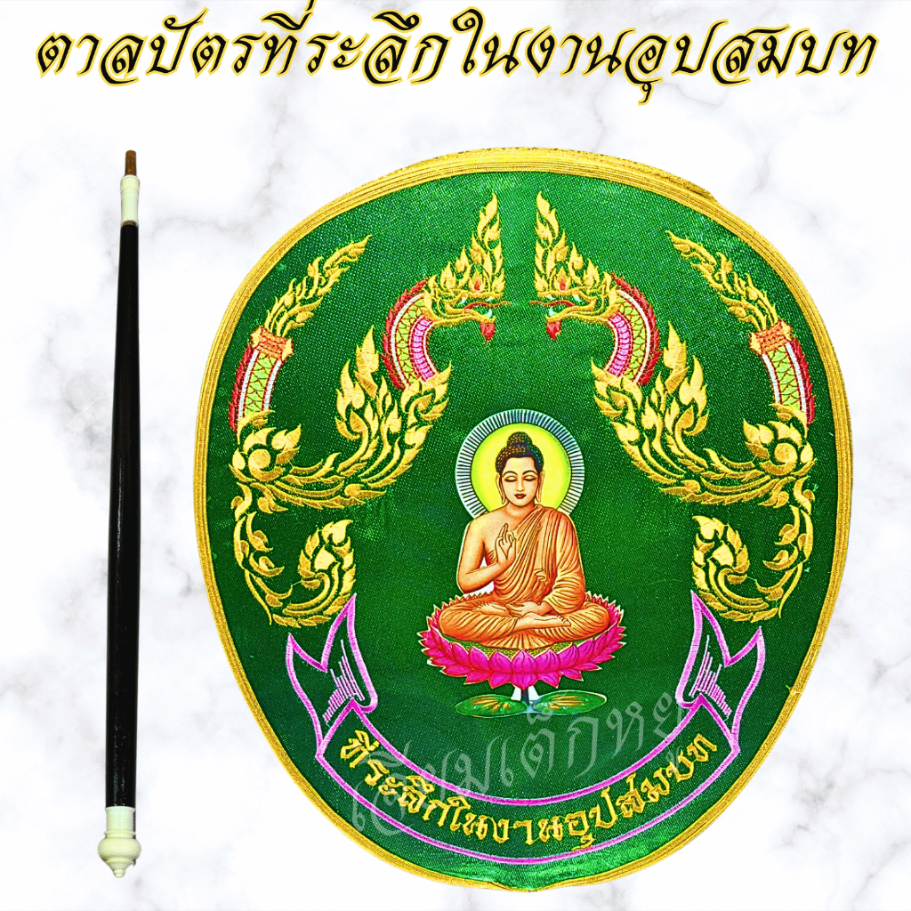 ตราเต่ามังกร ตาลปัตร ตาลปัตรที่ระลึกงานอุปสมบท ตาลปัตรลายพญานาค เนื้อผ้าต่วน ด้ามไม้ - รูปที่ 7