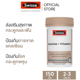 Swisse Swisse Ultiboost Calcium + Vitamin D อัลตร้าบูสแคลเซียม วิตามินดี 150 เม็ด (EXP:10 2028)
