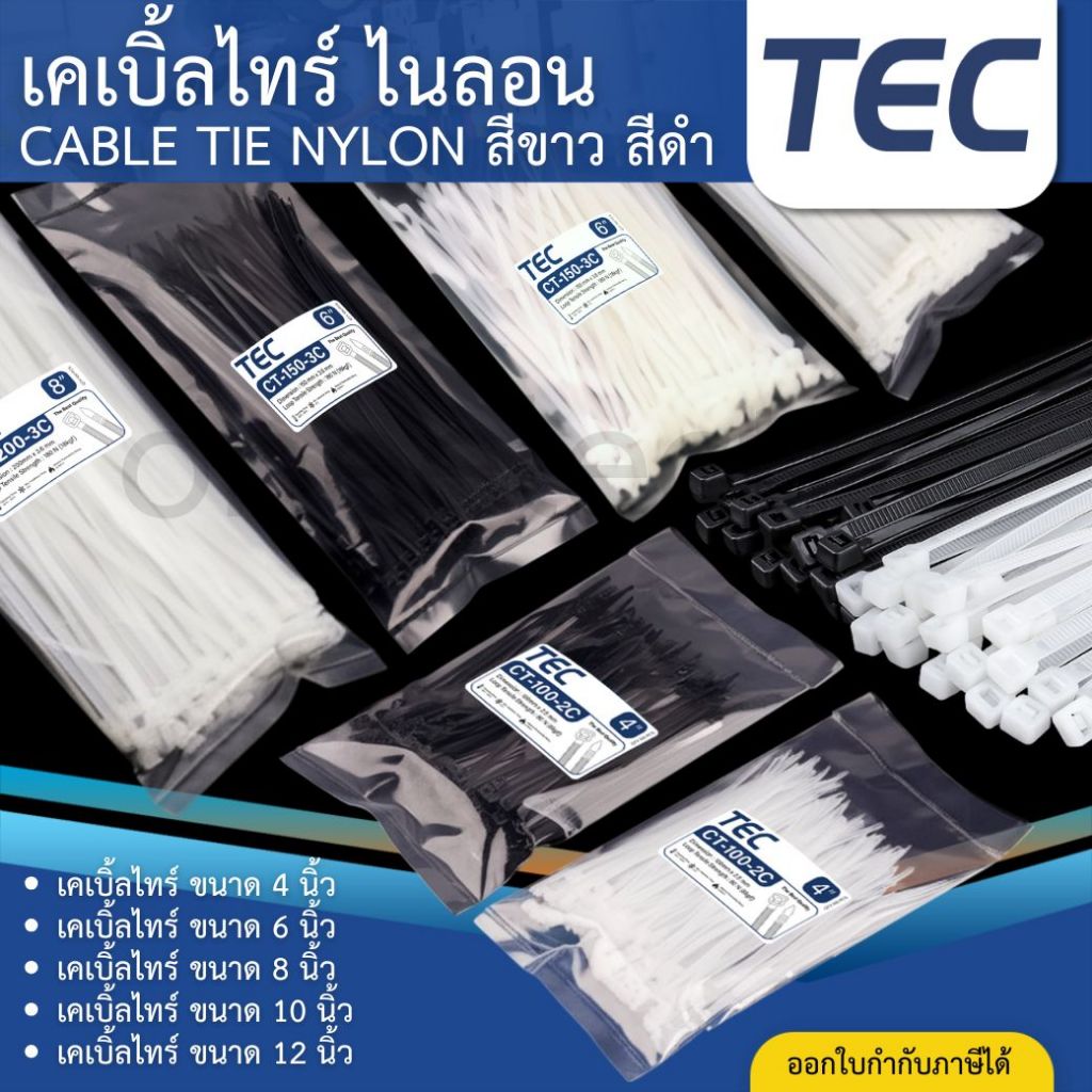 TEC เคเบิ้ลไทร์ ไนลอน CABLE TIE 4นิ้ว 6นิ้ว 8นิ้ว 10นิ้ว 12นิ้ว NYLON สายรัด สีขาว สีดำ หนวดกุ้ง