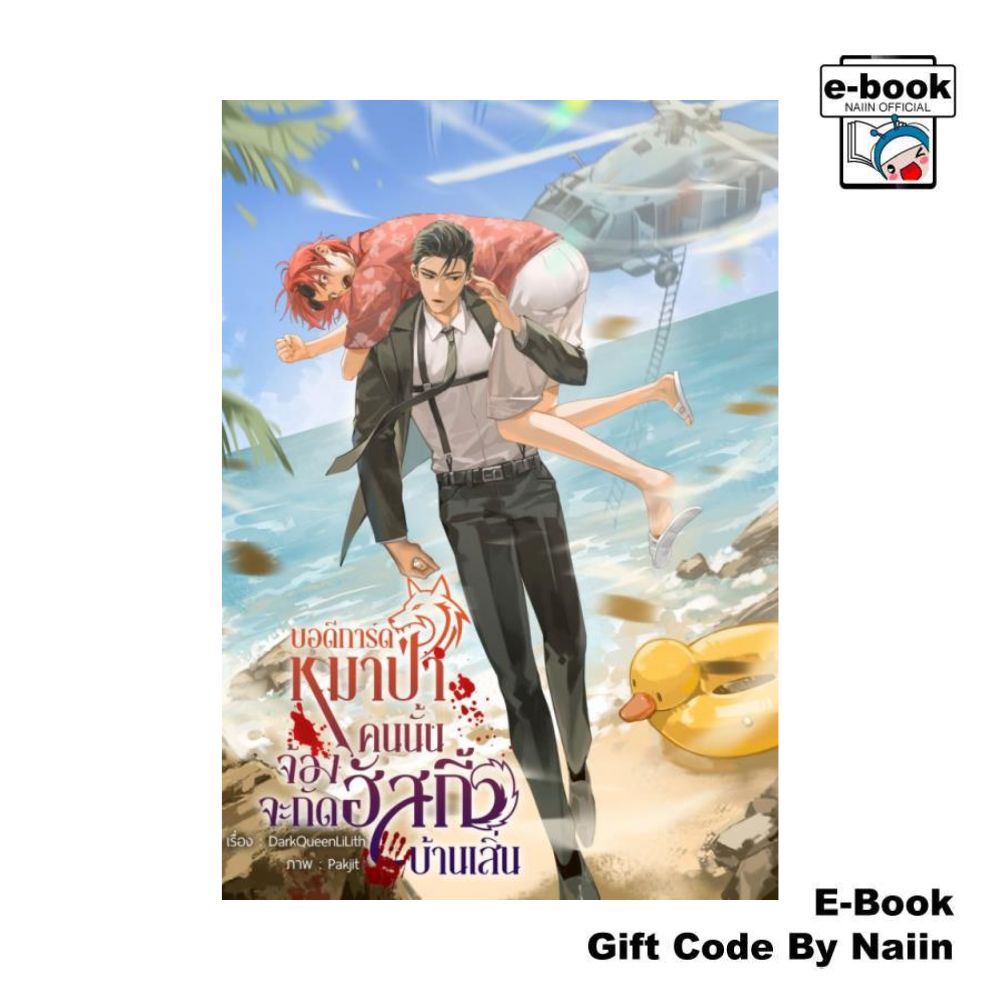 [E-Book Digital code] บอดีการ์ดหมาป่าคนนั้นจ้องจะกัดฯ - DarkQueenLiLith