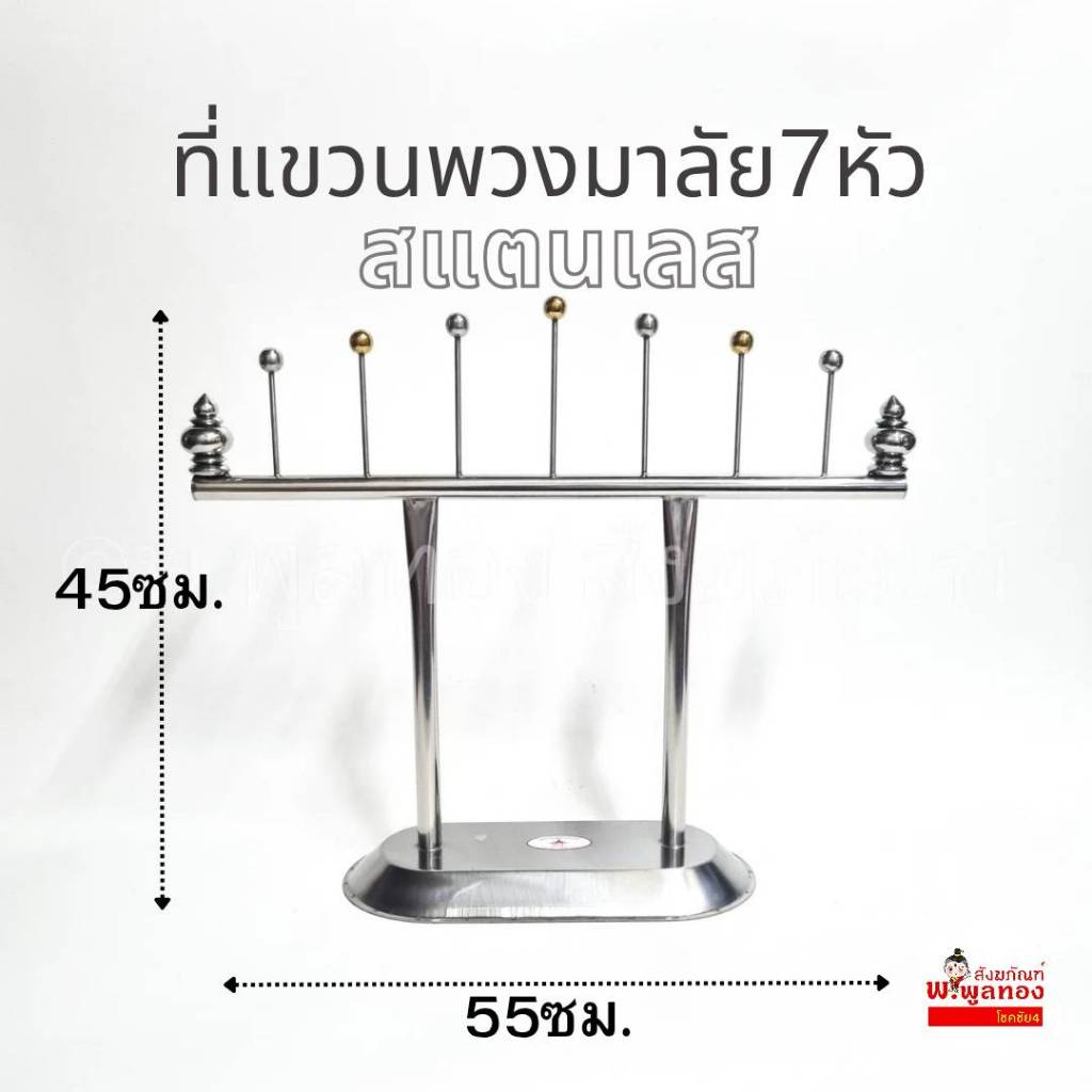 ที่แขวนพวงมาลัย แสตนเลส 5 หัว  7 หัว  พร้อมส่ง แขวน มาลัย