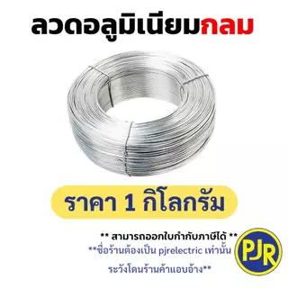 *PJRW**ราคา 1 กิโล** ลวดมิเนียม กลม/แบน กลมขนาด 2.6 มิล/ลวดแบน10มิล ลวดอลูมิเนียม ลวดพันสายไฟ Aluminium Wire