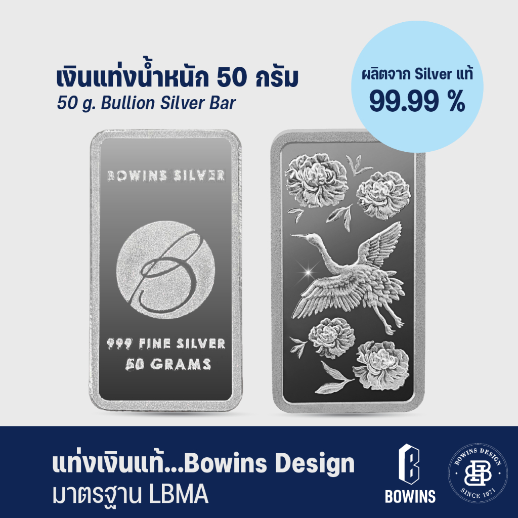 แท่งเงิน 99.99% น้ำหนัก 50 กรัม - โลโก้ Bowins Silver - ลายนกกระเรียน - Bullion Silver Bar 50 Grams 