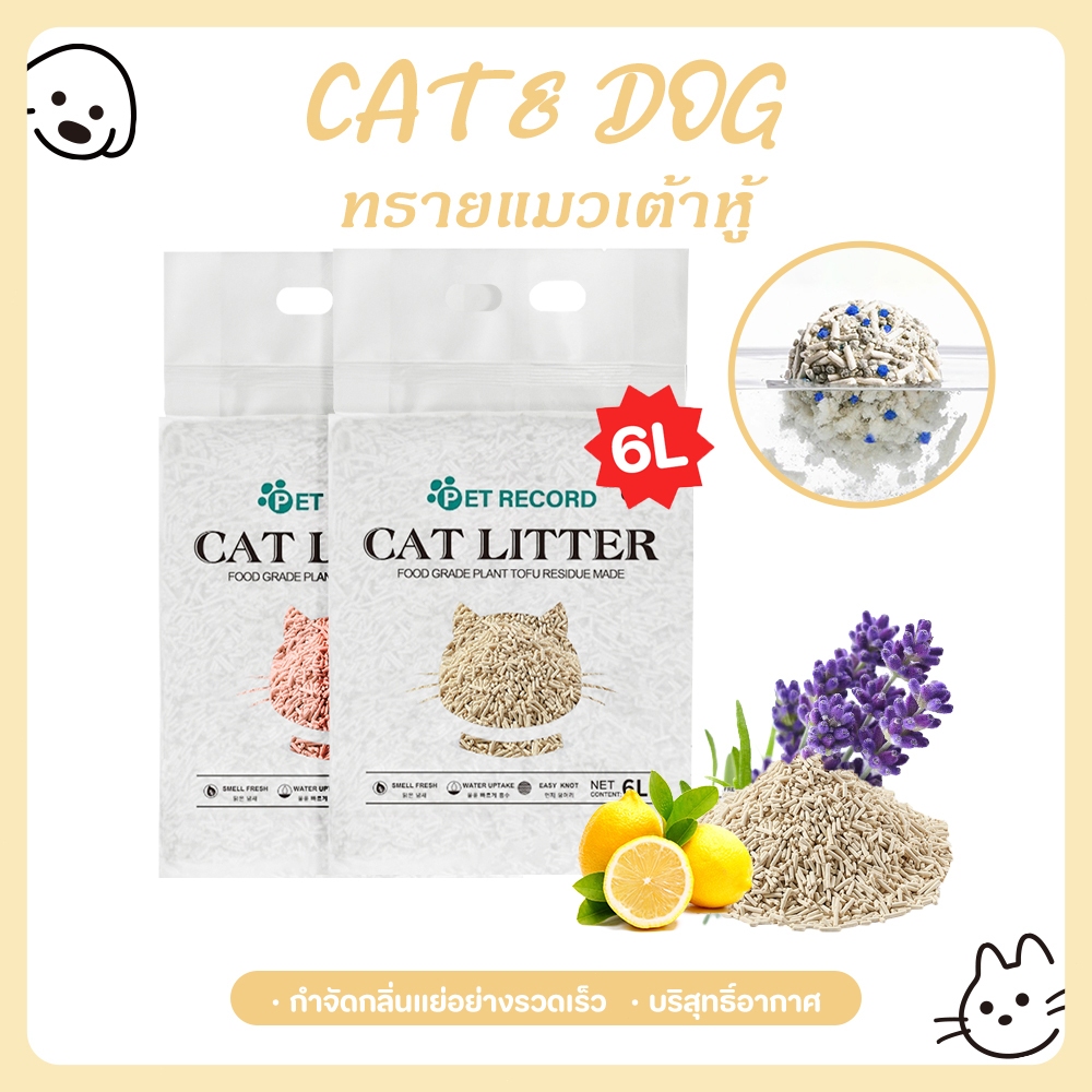 【CAT&DOG】6L ทรายแมวเต้าหู้ขจัดกลิ่น ผลิตจากกากถั่วเหลืองธรรมชาติ ทรายแมว Cat Litter ทรายแมวเต้าหู้