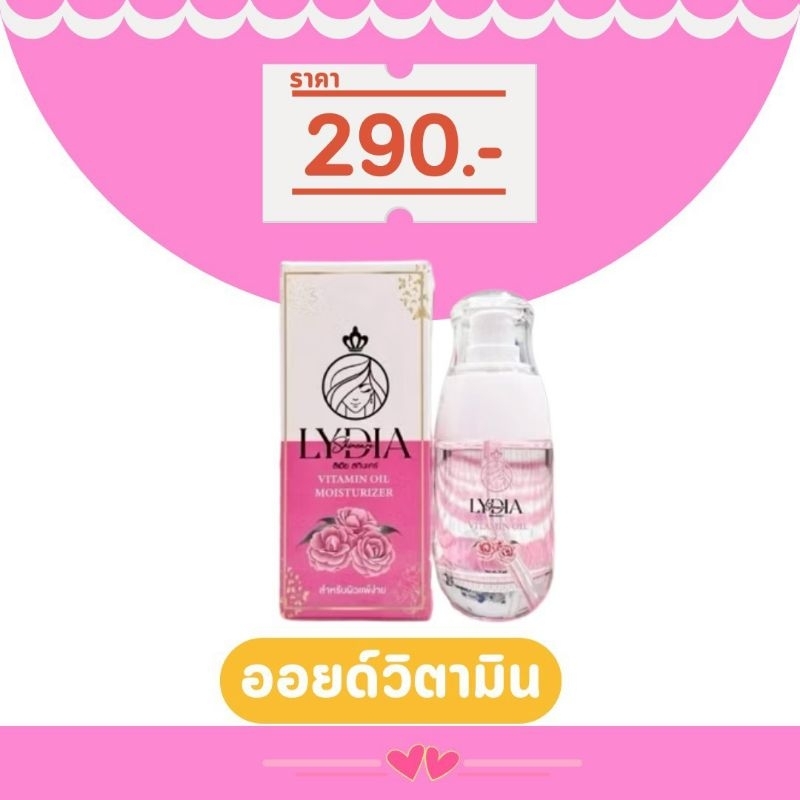 ออยวิตามิน ลิเดียของแท้ [สินค้าน้องใหม่]