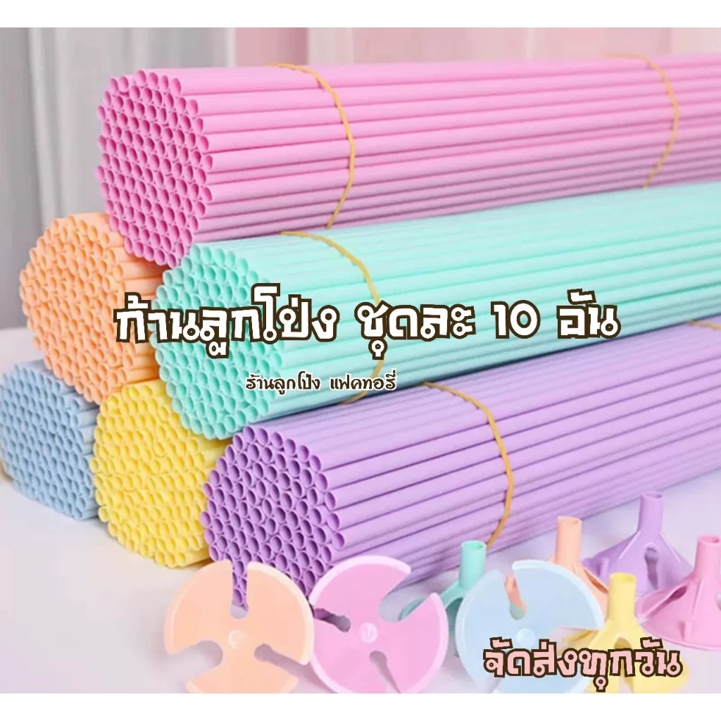 ก้านลูกโป่ง ก้านใส่ลูกโป่ง ยาว 40 cm (ไม่รวมลูกโป่ง) อุปกรณ์ปาร์ตี้ งานแต่ง ปีใหม่ วันเกิด