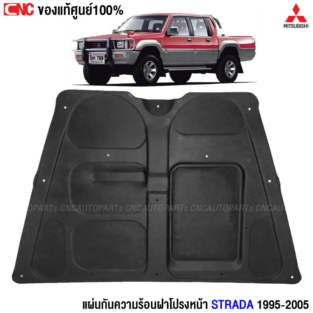 (ของแท้ศูนย์) MITSUBISHI แผ่นกันความร้อน STRADA ปี 1995-2005 แผงกันความร้อนฝากระโปรงหน้า กระบะ สตราด้า