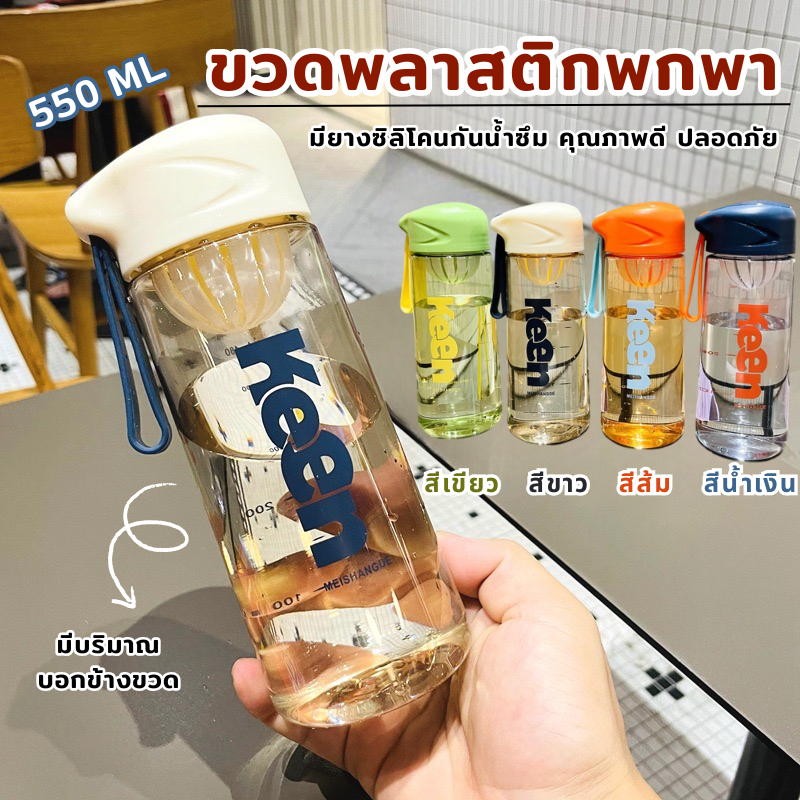 YH ขวดน้ำ กระบอกน้ำพลาสติก ขนาด 550 ML ขวดน้ำ Keen บอกปริมาณ พลาสติกดี ขนาดพกพา A364