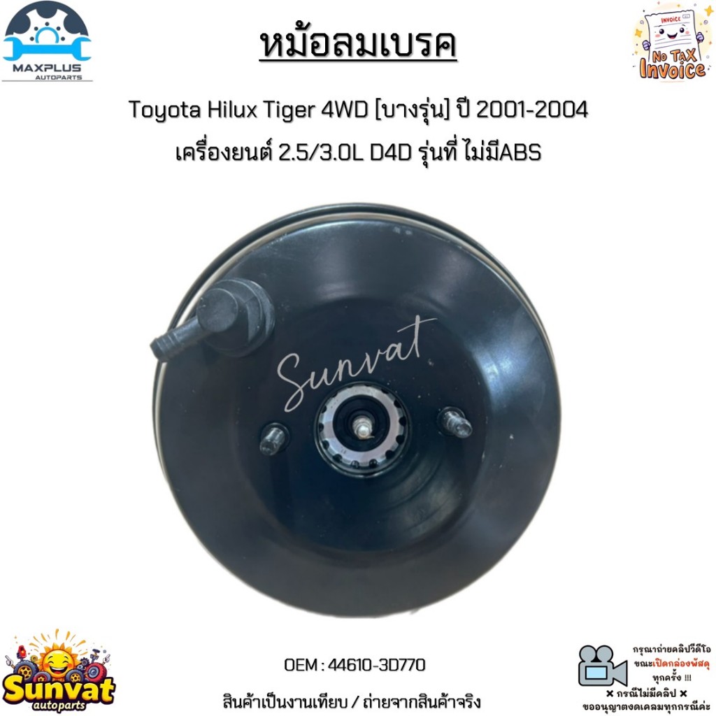 หม้อลมเบรค Toyota Hilux Tiger 4WD [บางรุ่น] ปี 2001-2004 เครื่องยนต์ 2.5/3.0L D4D รุ่นที่ ไม่มีABS #