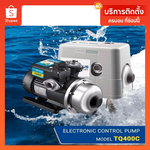 🔥โปรส่งฟรี🔥 ปั๊มน้ำเสียงเงียบ WALRUS TQ400B / TQ400BC ปั๊มอัตโนมัติ ปั๊มออโต้ ปั๊มน้ำ ปั๊มบ้าน