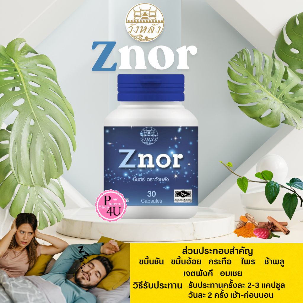 Znor ซีนอร์ แคปซูล 30แคปซูล มีส่วนช่วยลดอาการนอนกรนจากสมุนไพร เป็นผลิตภัณฑ์สมุนไพร HOF