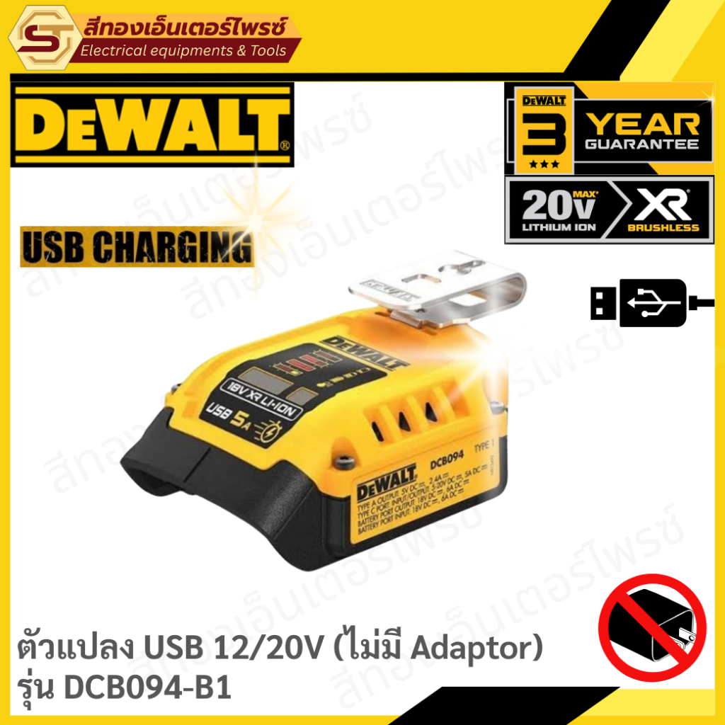 DEWALT DCB094-B1 ตัวแปลง USB 12V/20V (ไม่มี Adaptor)