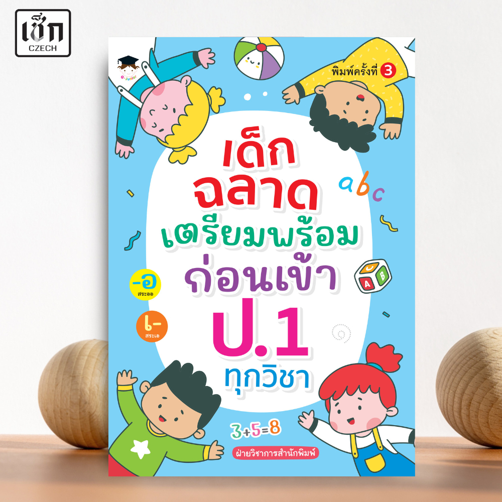 (พร้อมส่ง) หนังสือ เด็กฉลาดเตรียมพร้อมก่อนเข้า ป.1 ทุกวิชา พิมพ์ครั้งที่ 4