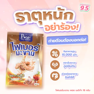 Posh Medica ตรา พอช เมดิก้า ไฟเบอร์มะขาม/ไฟเบอร์มะนาว ( 1 กล่อง 6 ซอง )
