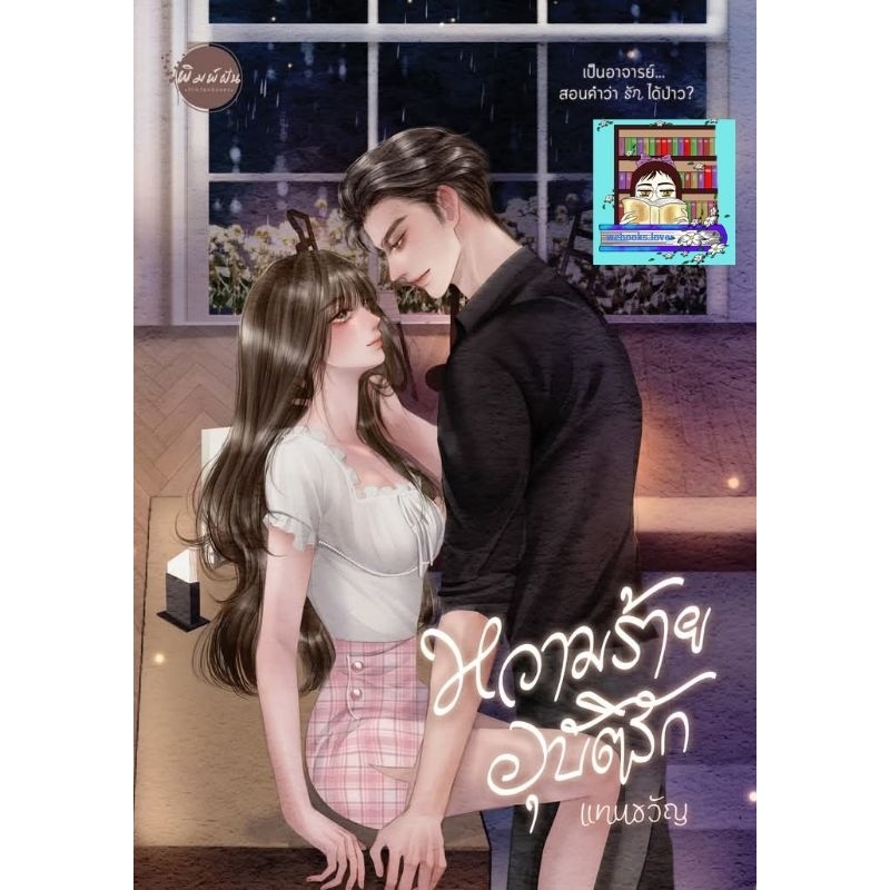 (พร้อมส่ง!) หวามร้ายอุบัติรัก *แทนขวัญ