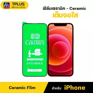 [ส่งไว🇹🇭 เต็มจอใส เซรามิค] ฟิล์ม iphone 18 18Pro 18Promax 13 16promax 11 16 16pro 15 15promax 14pro
