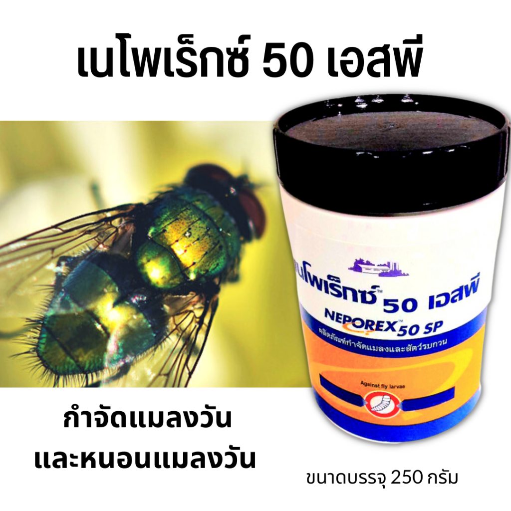 เนโพเร๊กซ์ไล่แมลงขนาดเล็ก