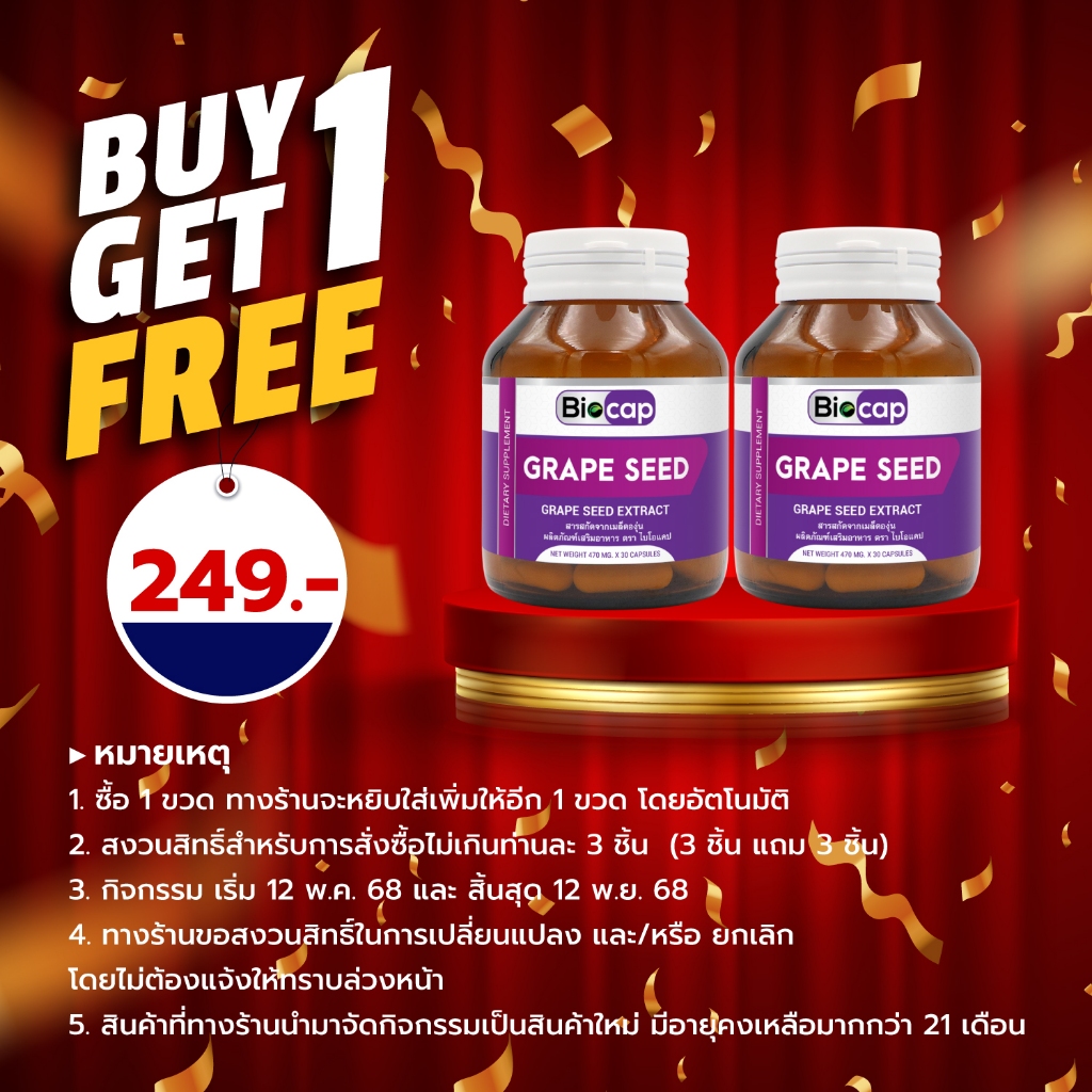 [ซื้อ 1 แถม 1] เกรฟซีด สารสกัดจากเมล็ดองุ่น ไบโอแคป Grape Seed Extract Biocap เกรปซีด