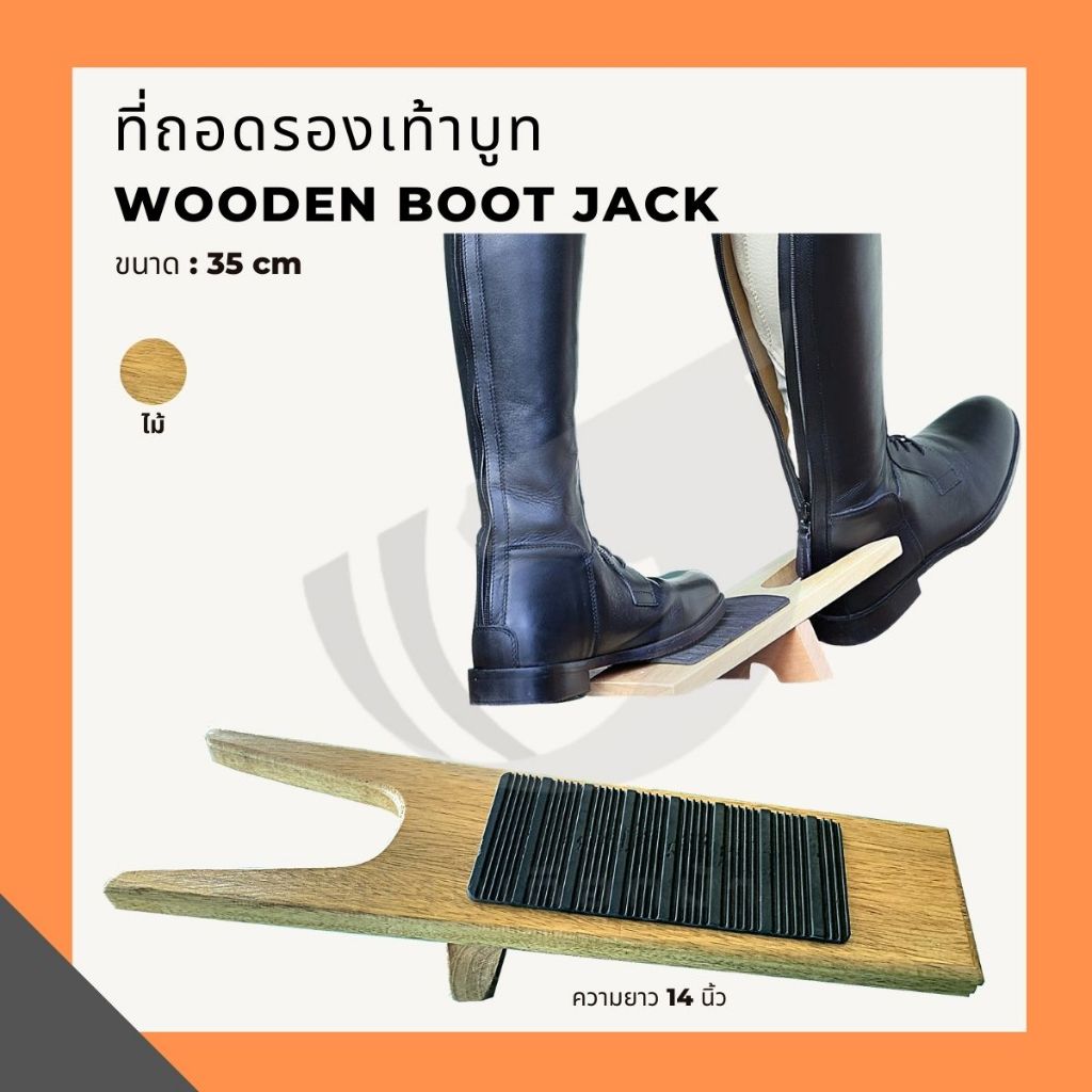 อุปกรณ์ช่วยถอดรองเท้าบูท Wooden boot jack