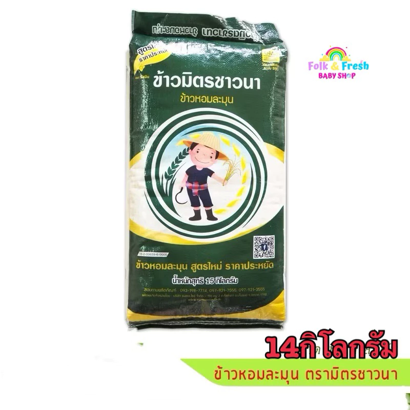 ถูกสุด!! 14kg ข้าวหอมละมุน ตรามิตรชาวนา ข้าวหอมมะลิดีด บรรจุ 14กิโลกรัม/ถุง อ่อน นิ่ม ราคาประหยัด