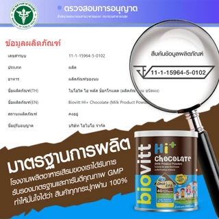 biovitt HI+ Chocolate ผลิตภัณฑ์เสริมอาหาร รสช็อกโกแลต มีแคลเซียม หอม อร่อย ชงง่าย | 280 กรัม